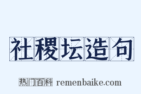 社稷坛造句是什么意思的图片